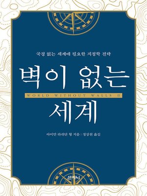 cover image of 벽이 없는 세계